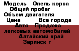  › Модель ­ Опель корса › Общий пробег ­ 113 › Объем двигателя ­ 1 200 › Цена ­ 300 - Все города Авто » Продажа легковых автомобилей   . Алтайский край,Заринск г.